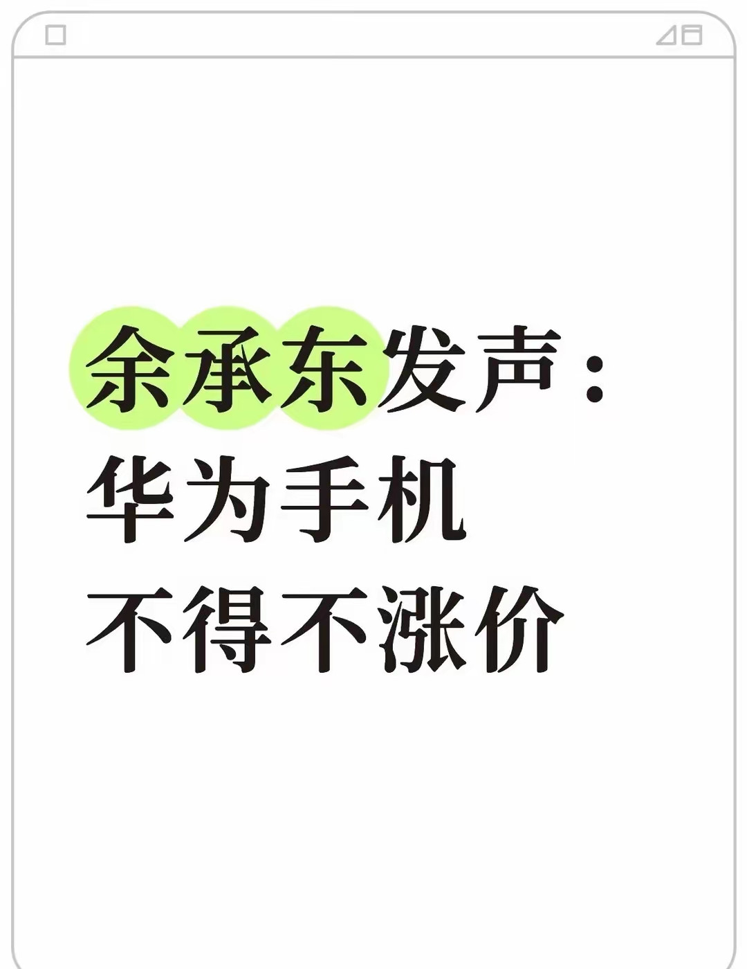 余承东发声：华为手机下一轮涨价又要开始了！面对内存价格不断上涨，华为手机不得不涨价！这个时候看荣耀M