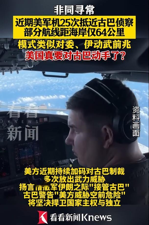 这套路太眼熟了，美国媒体最近爆出大料：美军突然重兵围堵古巴，加勒比海局势快要绷不