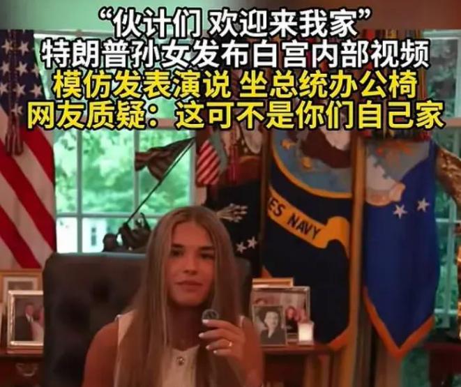 税宗的小公主发了一段白宫的VLOG，把有些人搞破防了。特朗普孙女发逛白宫vlo