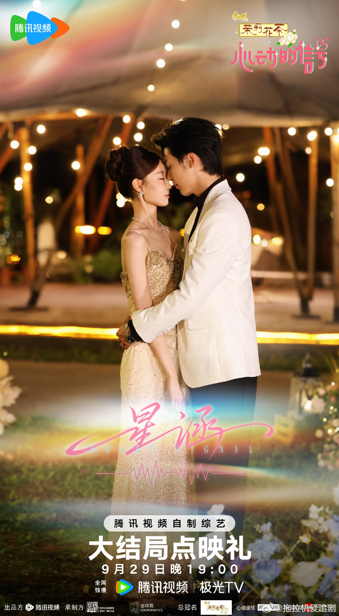 心动的信号9大结局点映礼10期4K9.29期最终告白夜夸克➕百度先👍🏻后取🙏🏻谢谢～​​​