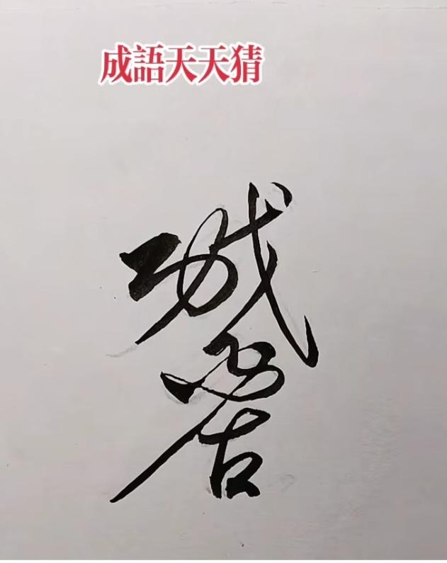 猜字游戏进行中；图中画面四个字；写的特别有创意；就等高手你来猜！