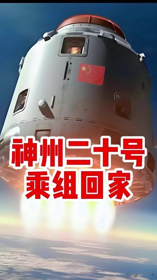 神舟二十号，突发裂纹，换乘回家。去年11月初，本来神舟二十号该回来了。三名航天