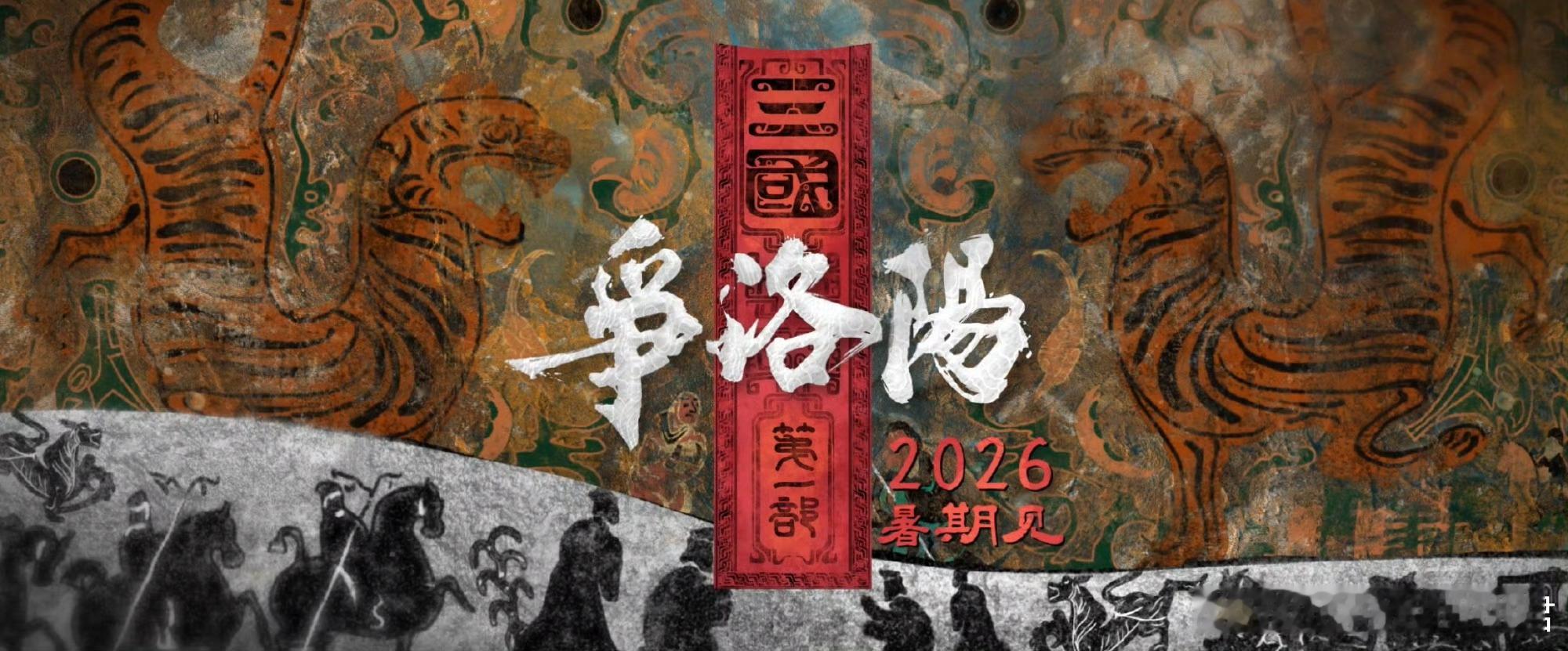 长安三万里原班人马新作动画从盛唐月光到东汉烽火，这群人太会了！《三国第一部：争洛