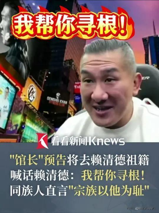 昨天刷到一个视频，是馆长与赖氏家族族长见面了，而且馆长临走前，赖氏家族族长告诉馆