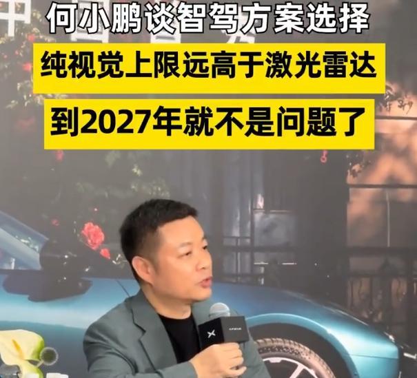 何小鹏：坚决支持纯视觉路线，纯视觉的技术上限远远高过激光雷达，2027年见分晓！