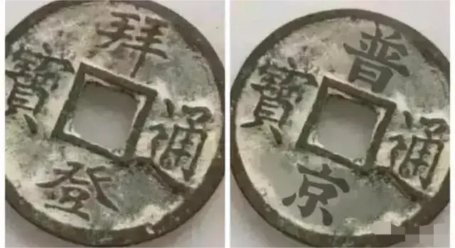 这是什么朝代的钱币，有懂行的吗？