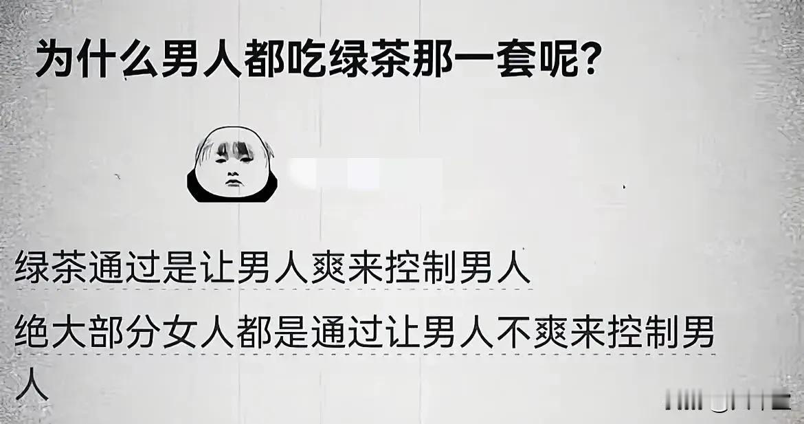 这就是女人和绿茶的区别！据说有经历的都懂！[捂脸哭][捂脸哭][捂脸哭]