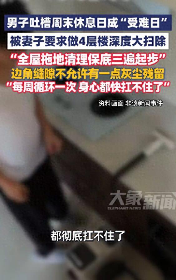 太憋屈了！浙江杭州，一名已婚男子近日吐露心声，自己兢兢业业上班，勤恳打理家事，却