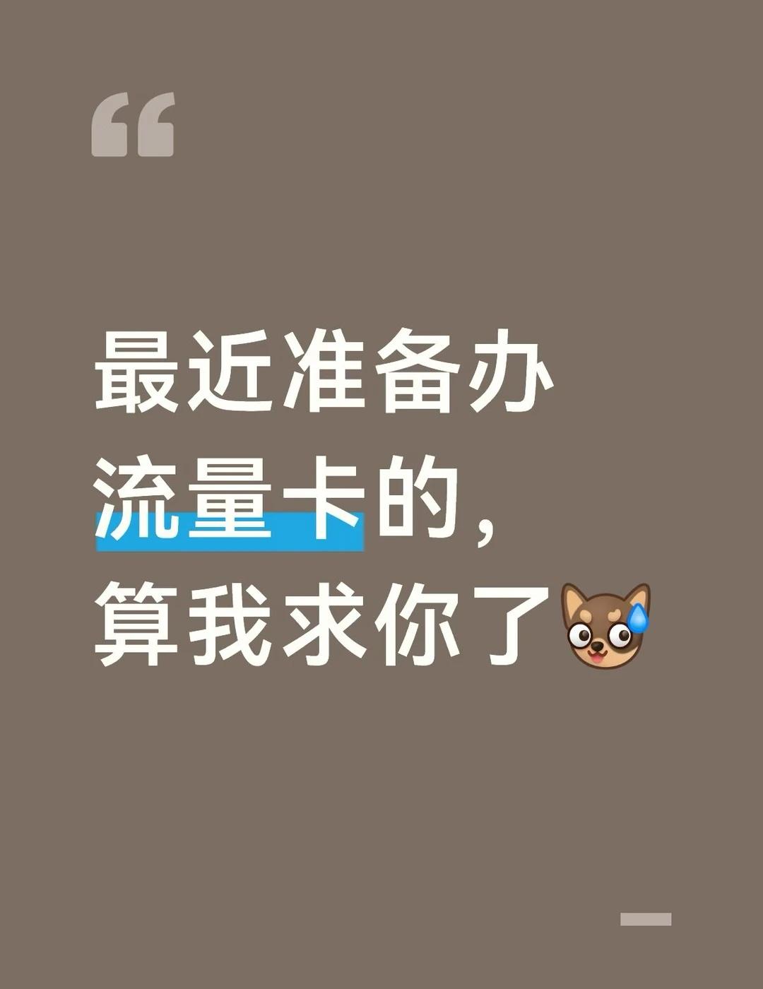 最近准备办流量卡的，算我求你了。先别急着办，真的！如果你现在手里的手机卡还能