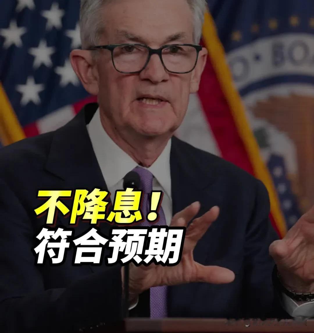 美联储又按兵不动！2025利率僵局，鲍威尔硬刚特朗普，全球市场咋走？重磅消息