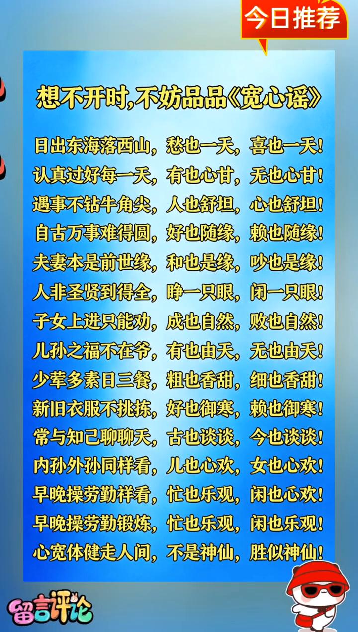 今日推荐：想不开时，不妨品品《宽心谣》。日出东海落西山，愁也一天，喜也一天！认