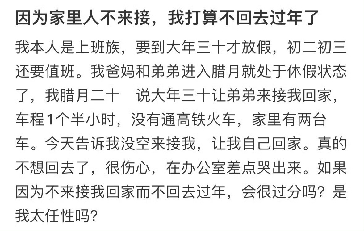 因为家里人不来接，我打算不回去过年了