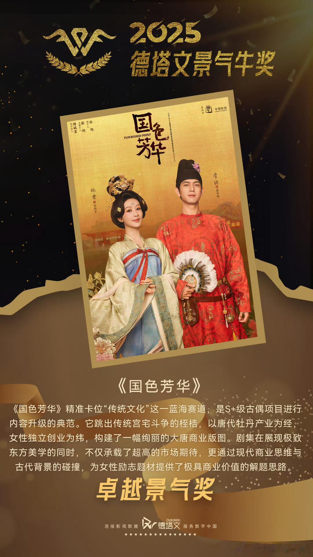 2025年度德塔文景气牛奖恭喜国色芳华文化传承，招商爆开最牛的杨紫