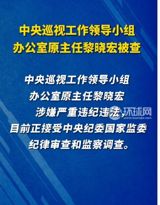 中央巡视工作领导小组办公室原主任黎晓宏被查。身居巡视检监察重要职务，却干着知法