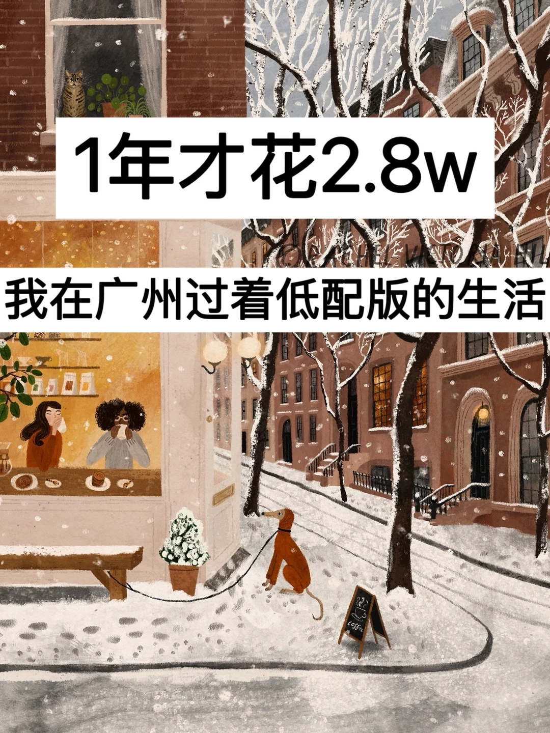 1年才花2.8w，我在广州过着低配版的生活！