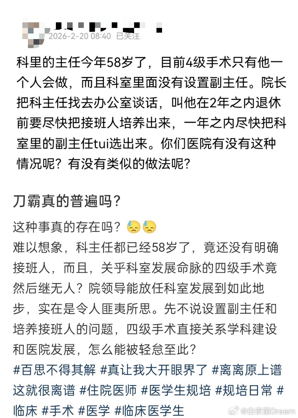 医院手术刀霸真的普遍吗？