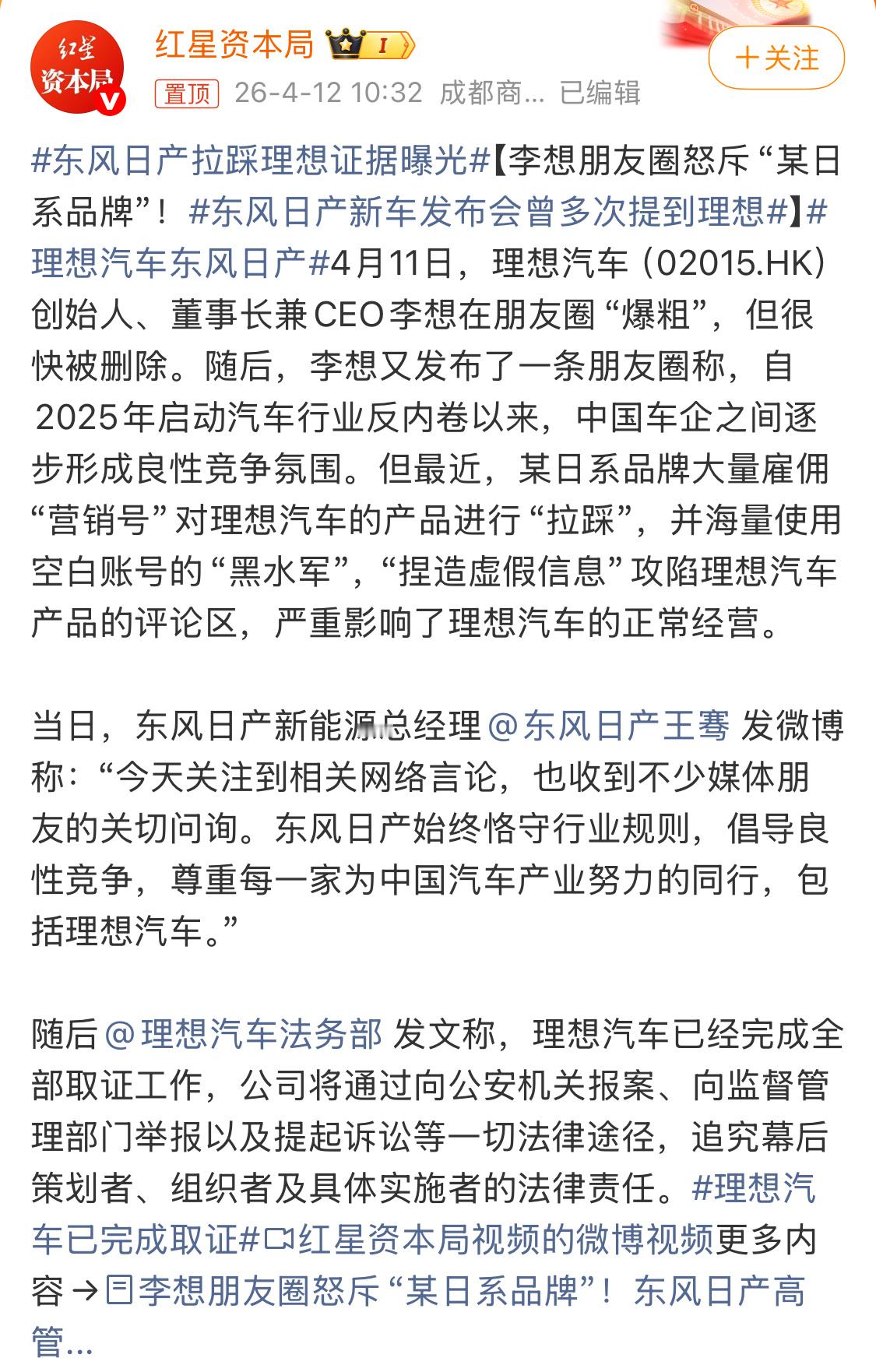 东风日产拉踩理想证据曝光现在中国车企铁板一块，日系搞事？理想已报警，蹲蹲后续。