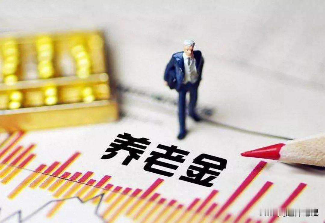 近几年以来，养老金的调整已经趋于平稳增长近几年以来，养老金的调整实际上是处在