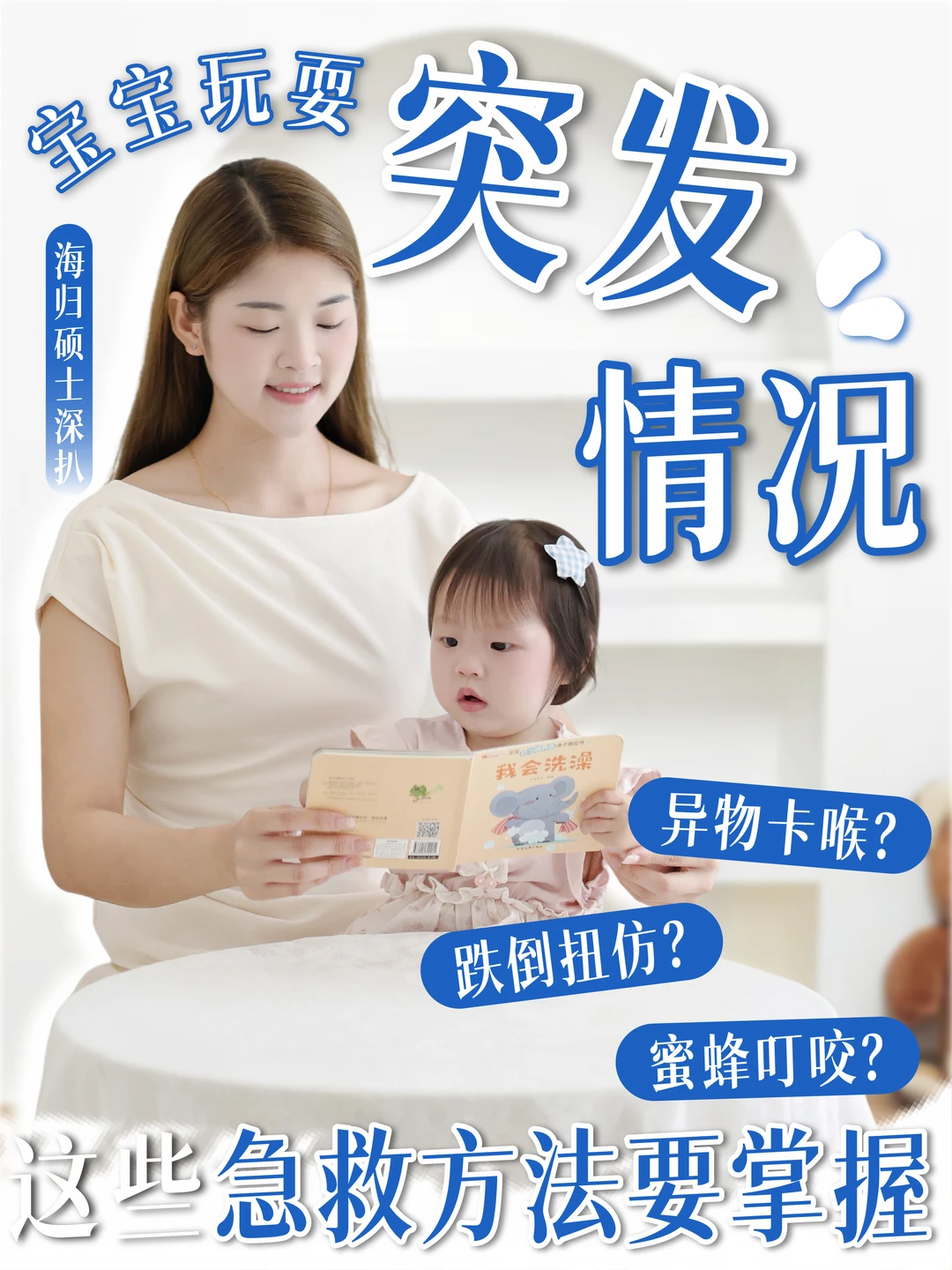 宝宝8大意外急救法！家长速学不慌神✅