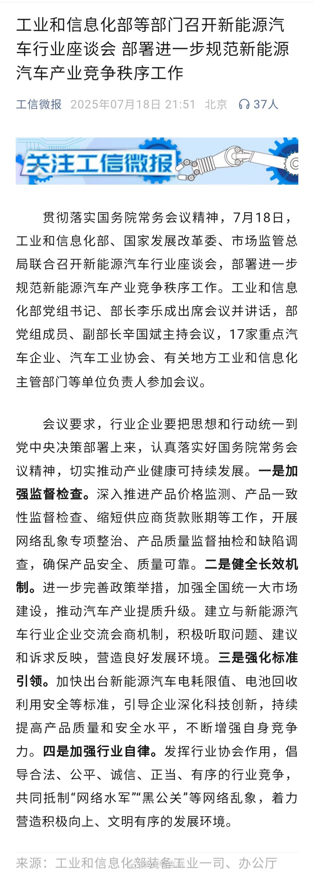 7月17日下午，中央第四指导组和北汽、比亚迪、中国汽车工业协会开了座谈会，