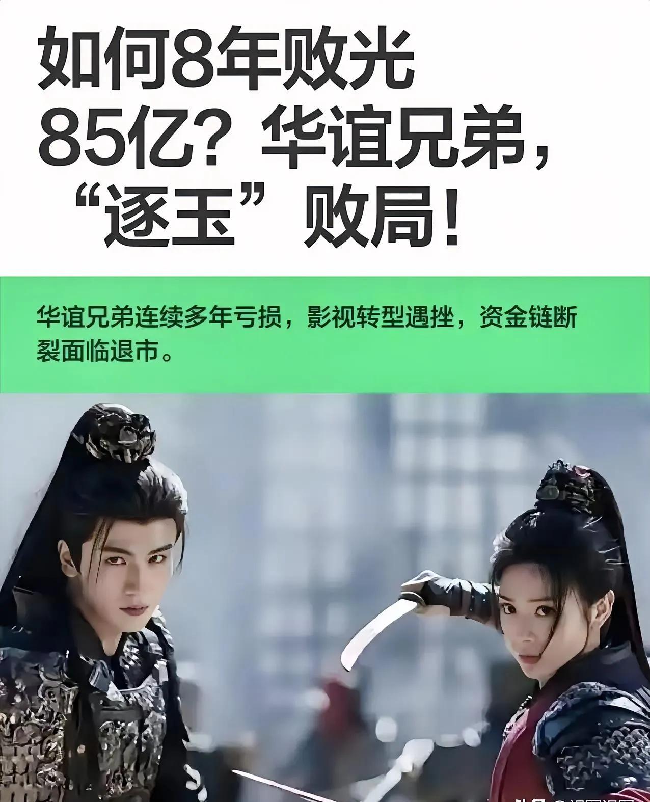 华谊破产，纯属活该！华谊兄弟真破产了！七年亏了82亿，一年亏10亿，从当年