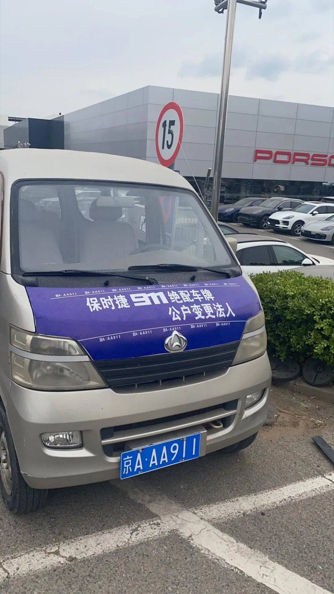 京A已经很强了，你还三个A，数字也很硬911，保时捷911绝配！看见这破面包没？