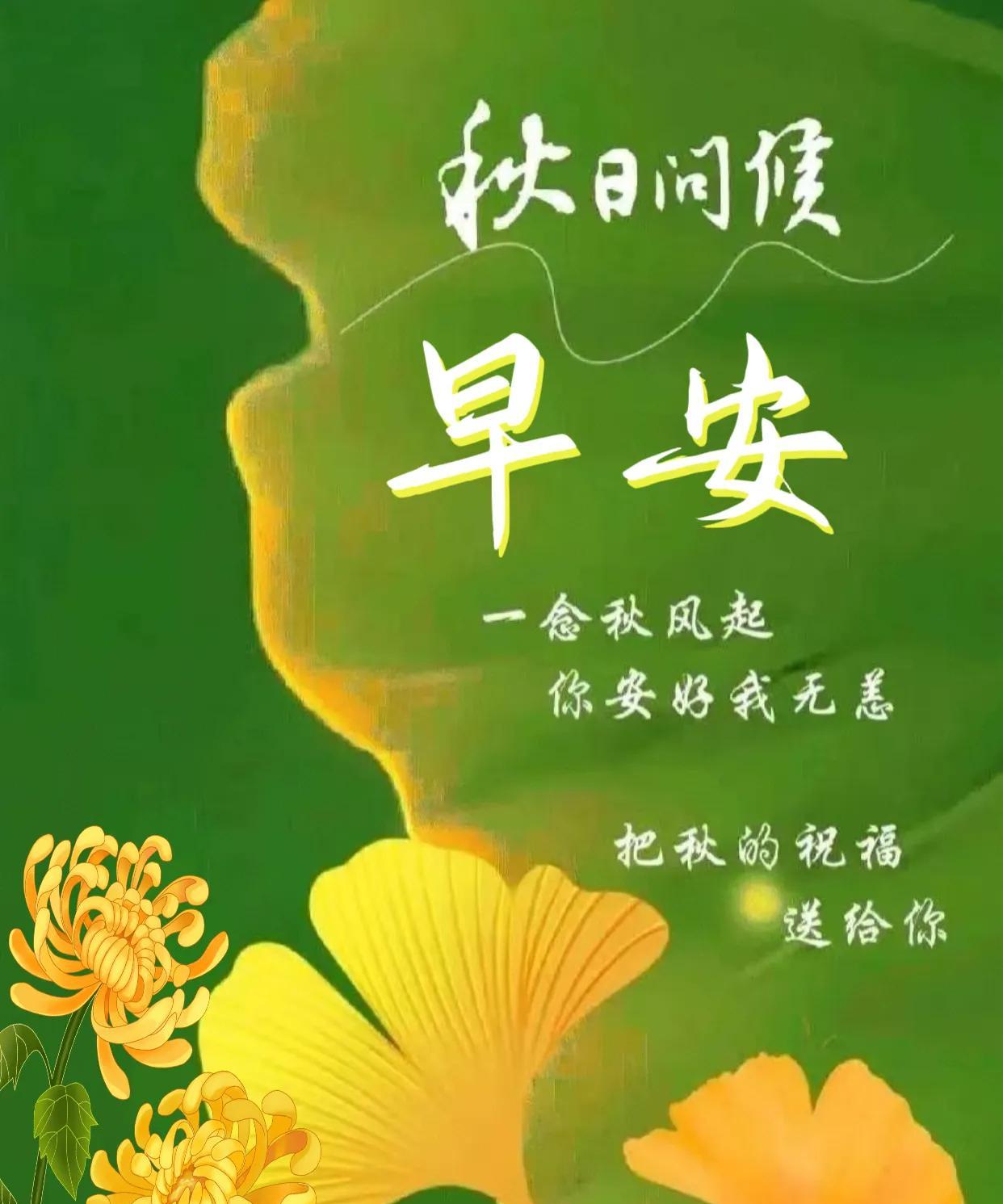 朋友：早安！《秋日问候》一念秋风起，凉意渐来袭。添件薄衣裳，保暖心头记