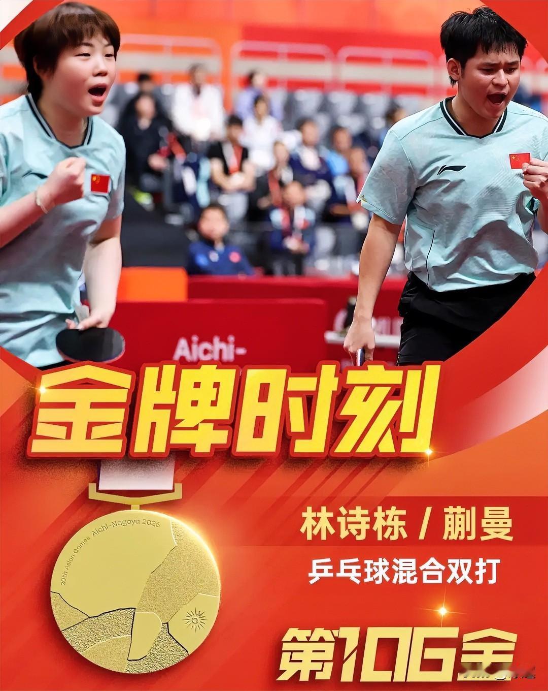 林诗栋蒯曼为中国体育代表团夺得亚运会第106枚金牌国乒已经提前包揽了混双金银