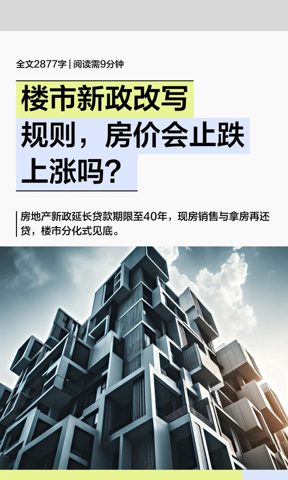 楼市新政改写规则，房价会止跌上涨吗？
