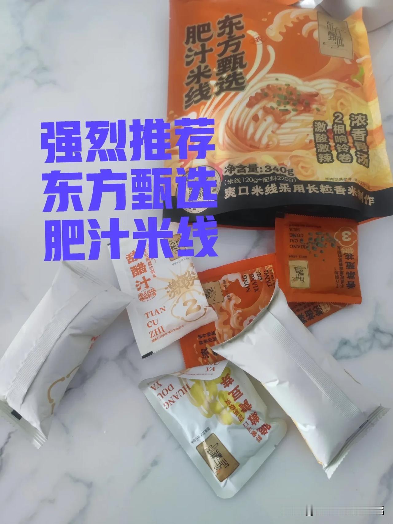 强力推荐东方甄选自营爆汁米线[赞]这料多的我都觉得麻烦呀，种类多量还大，不放辣