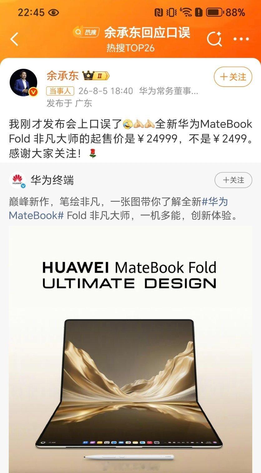 余承东回应口误余总也没有想到这玩意竟然要两万多到底值不值这个价