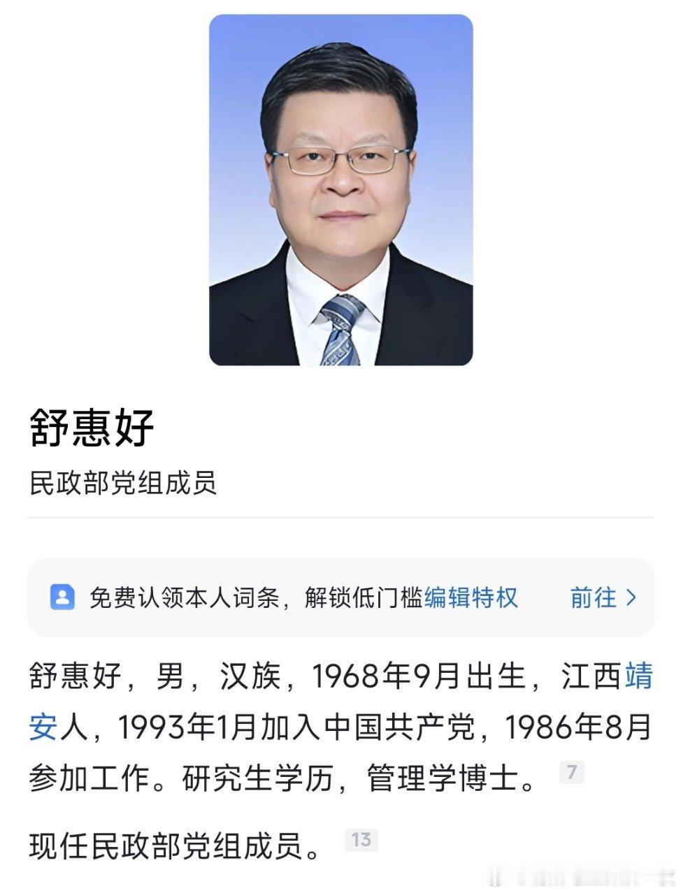 舒惠好已任民政部党组成员。热点现场​​​