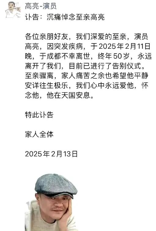 演员高亮突发疾病去世2025年2月11日，演艺圈传来一则令人痛心的消息，演员高