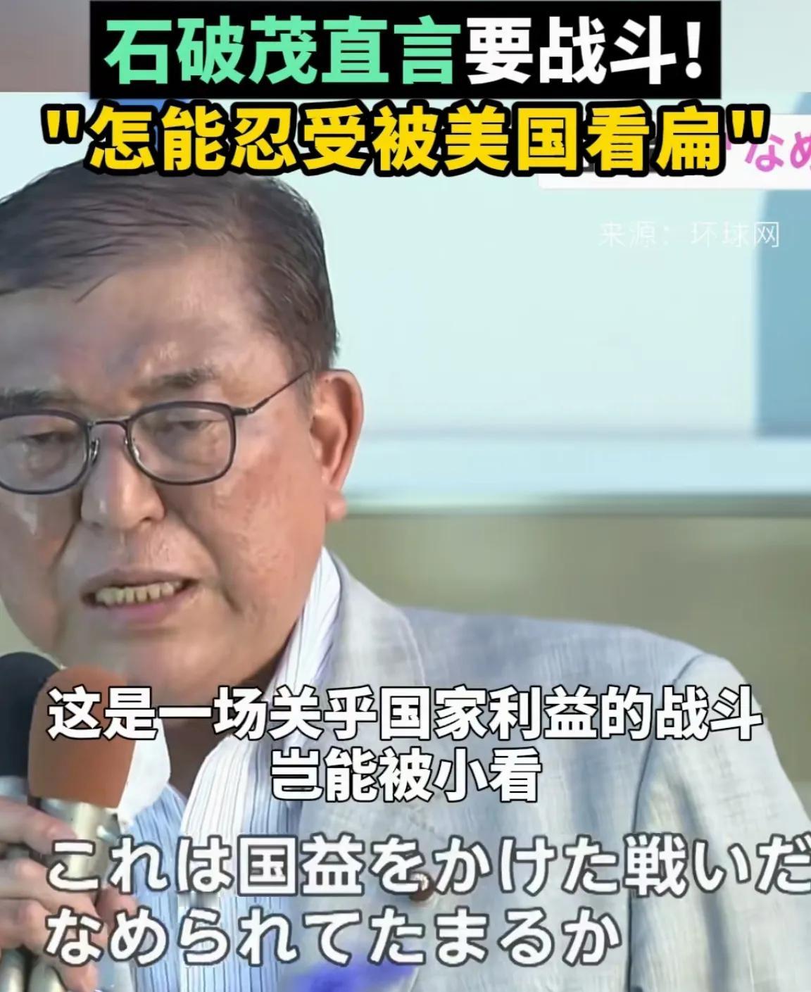 石破茂这次是真怒了！一直以来，日本以美国小弟自居，国家方向紧跟美国。日本企业