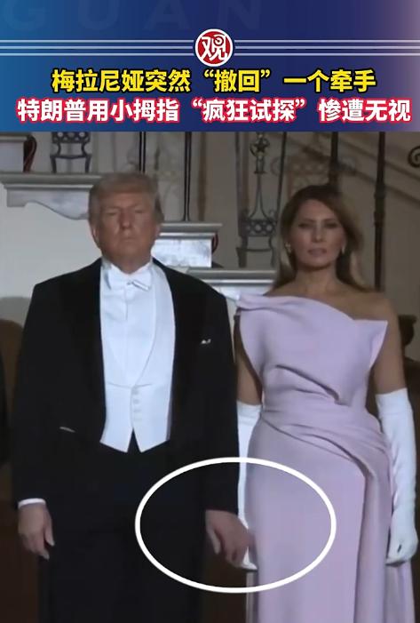 美国白宫一场公开活动上，一段实拍画面直接火出圈，特朗普主动凑过去想牵梅拉尼娅的手