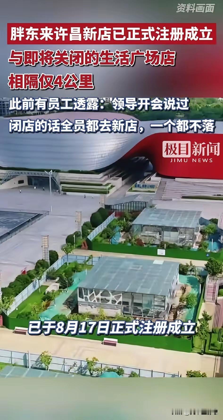 8月25日，胖东来许昌新店已正式成立，与即将关闭的生活广场店相隔仅4公里。​​