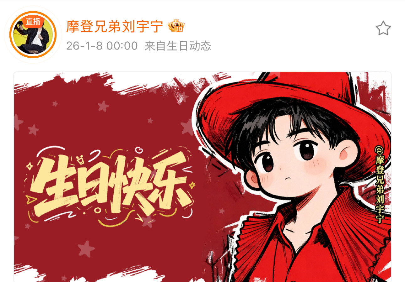 刘宇宁直播过生日刘宇宁36岁生日海报刘宇宁直播过生日啦，刘宇宁36岁生日海报来