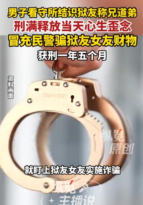“人才啊！”7月20日九派快讯报道，两名男子在看守所结识，成了狱友，一人即将出狱