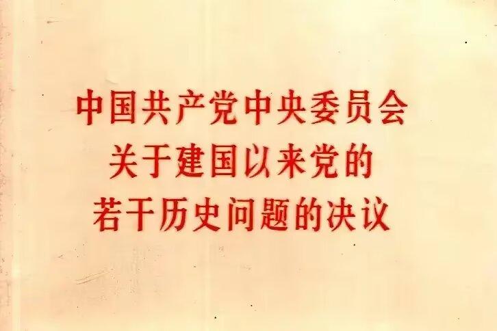 ＃为什么毛泽东思想不包括毛泽东同志晚年的错误思想？＃依据1981年《关于建