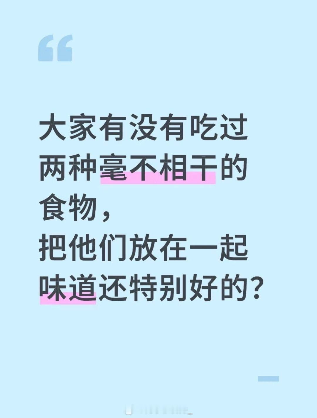 大家有没有吃过两种毫不相干的食物，把他们放在一起味道还特别好的？​​​