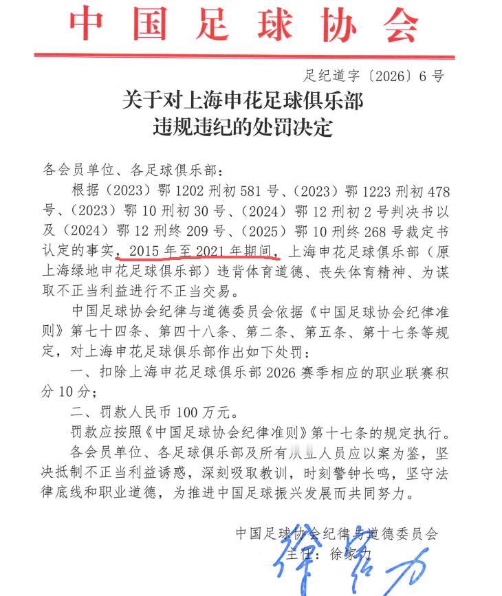 申花会是哪一些比赛有争议？我们看到这次处罚是2015-2021期间，那这些年申花