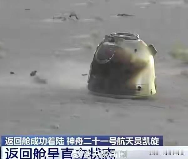 细心网友可以发现，此番神二十一返回舱的落姿，是历次返回舱非常罕见的一次直立方式