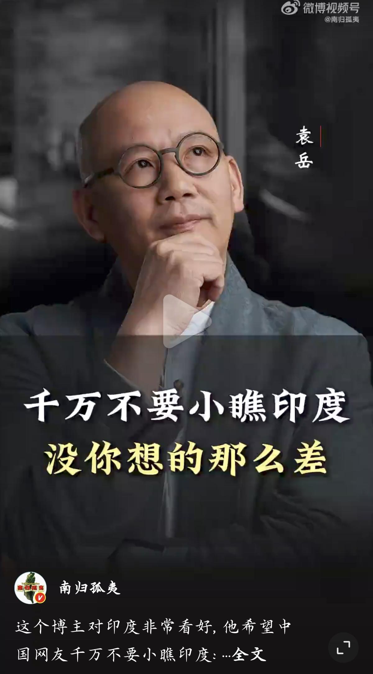 袁岳：观察印度，别只看表面，它的好在骨子里袁岳在视频里谈起1995年赴印