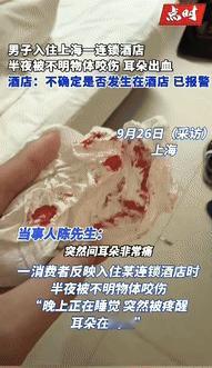 “太倒霉了！”上海一男子与女友半夜在酒店休息时，他突然感到耳朵一阵刺痛，惊醒后一