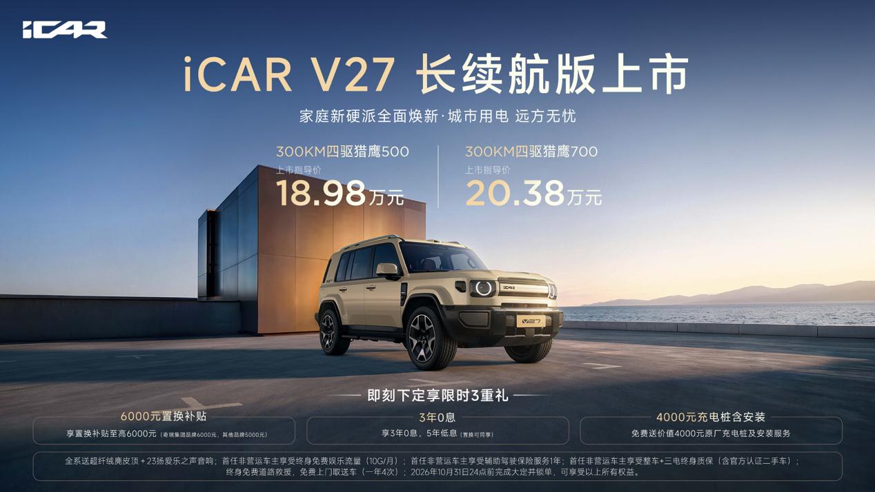 iCARV27的长续航版也上市了，总共两个版本，300KM四驱猎鹰500版卖1