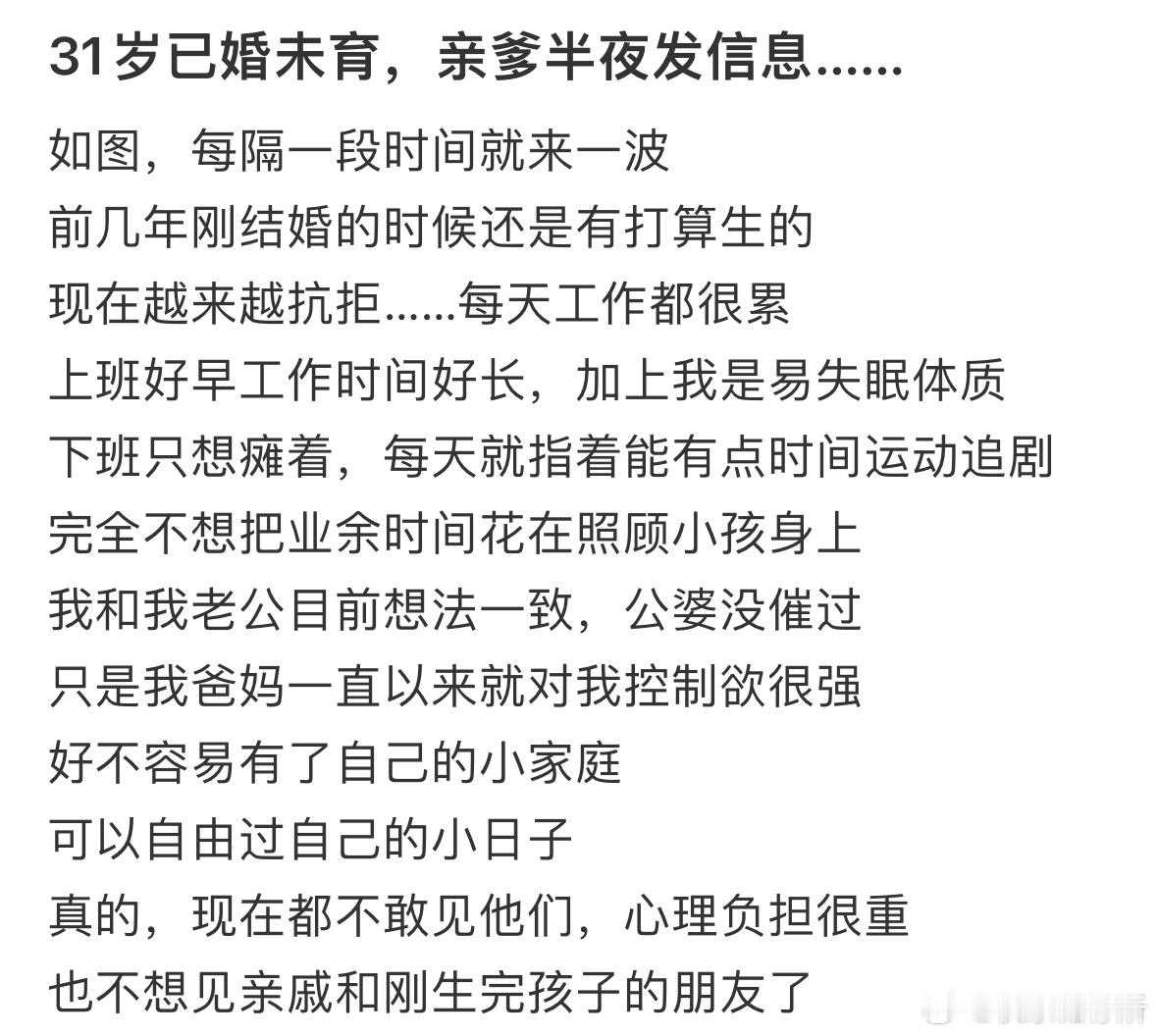 31岁已婚未育，亲爹半夜发信息…​​​