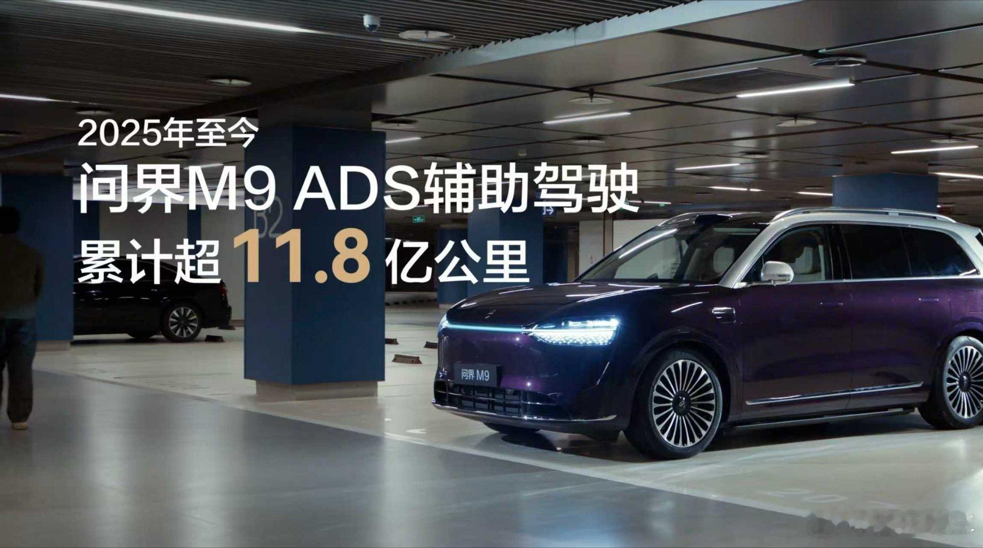 问界M9今年辅助驾驶已超11亿公里说到智能汽车，真正打动我的是问界M9带来的那份