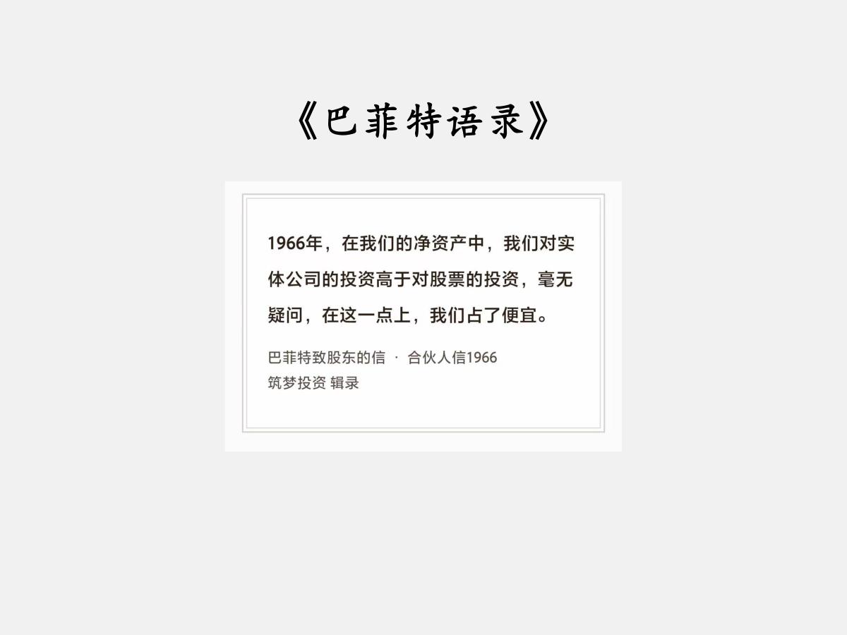 No.286股神巴菲特谈“占了便宜”巴菲特曰：“1966年，在我们的净资