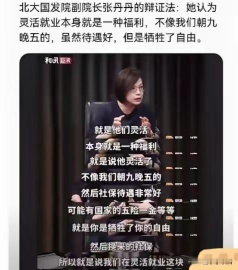 “灵活就业本身就是福利”，这句话戳中了不少打工人的痛点。其实，很多人选择灵活就