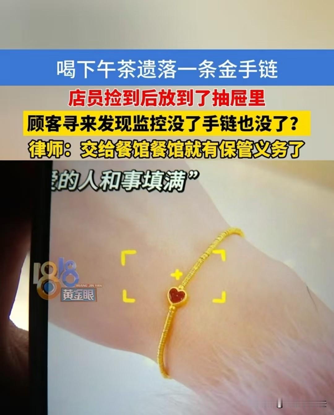 “5000多的手链不翼而飞！”杭州，店员捡到了顾客金手链，放在了吧台，可是当老板